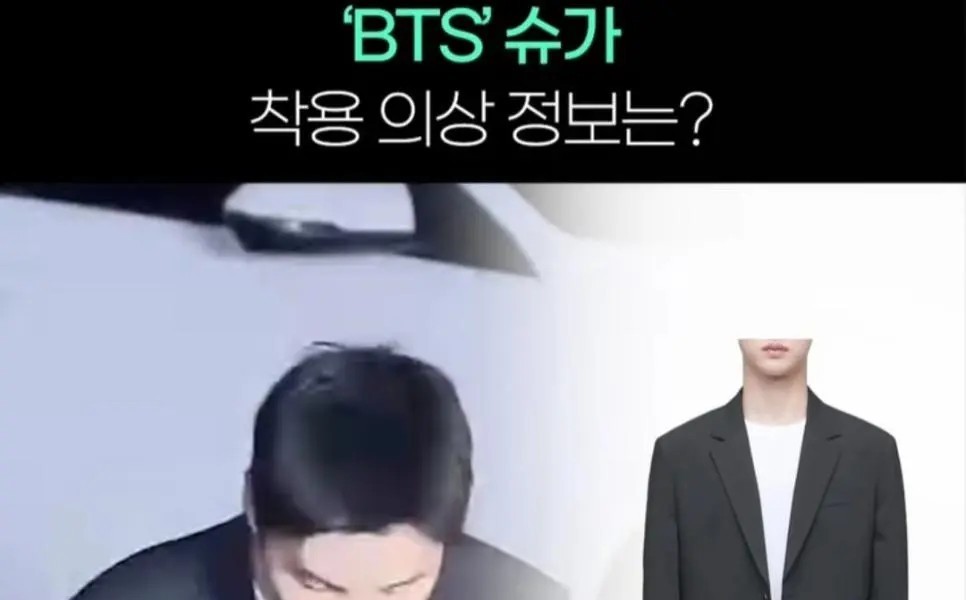 BTS シュガー警察出席着場情報