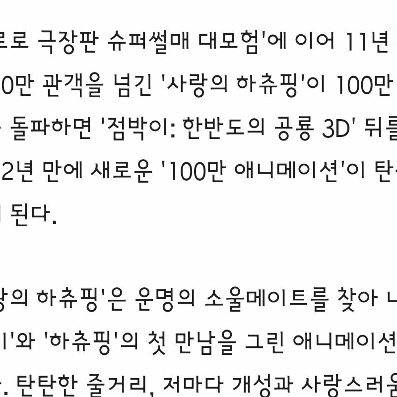 愛のハチュピング韓国アニー歴代4位記録