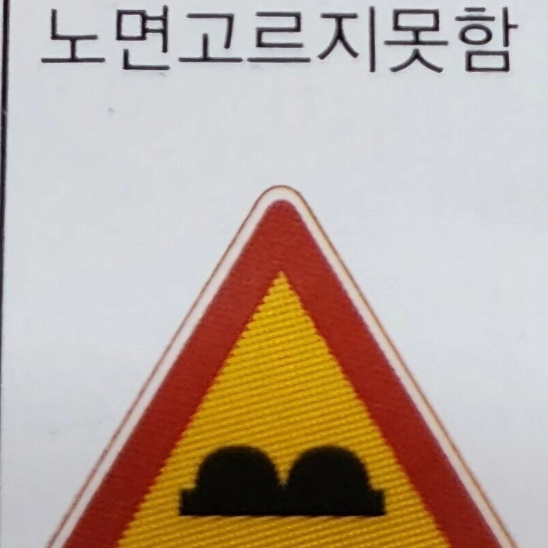 さっぱりしなければならない道路標識