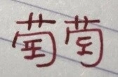 日本人も属する「ブドウ」漢字.jpg