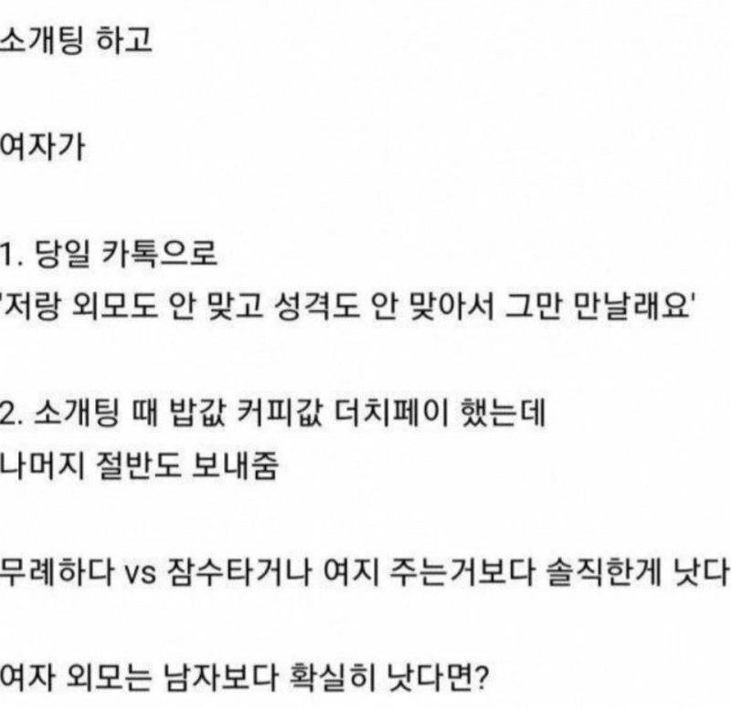 呼 불호 소개팅녀 행동