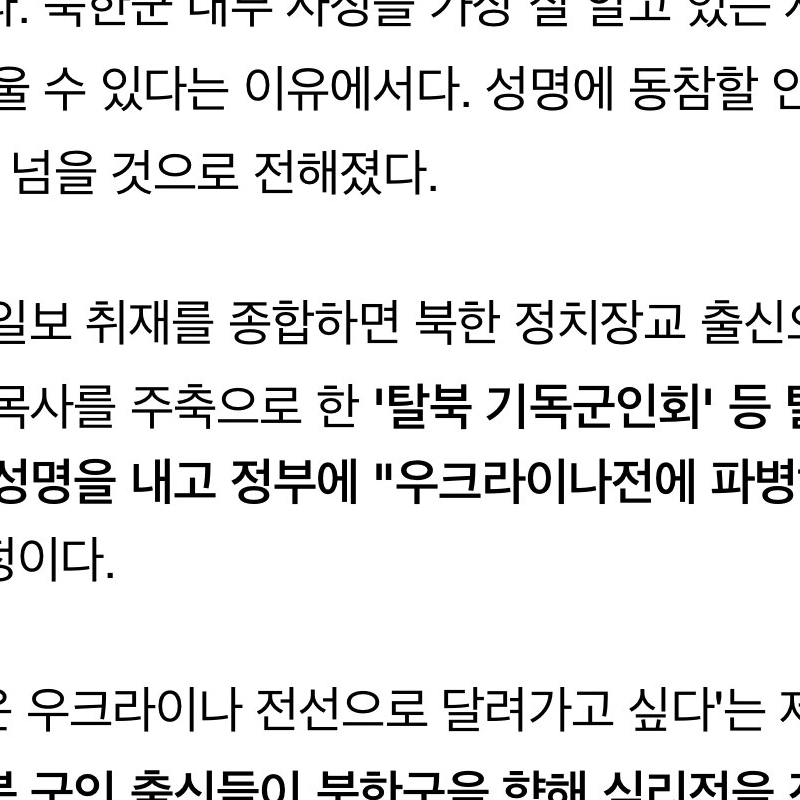 北朝鮮軍出身の脱北民たち「ウクラ戦線に派遣を送ってほしい」声明