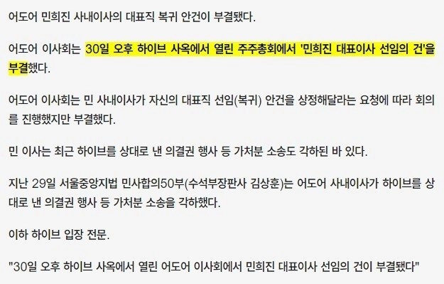 ミン・ヒジン、代表職復帰不発…アドア取締役会側””””選任案件の否決”””” [専門]