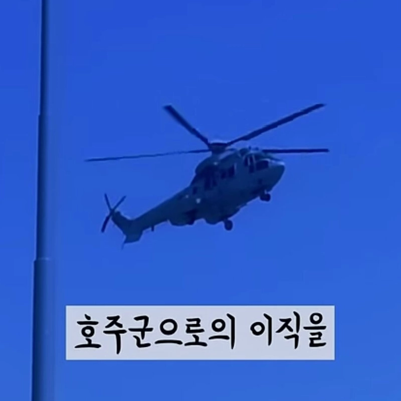 オーストラリア軍隊に離職中の韓国軍幹部たち