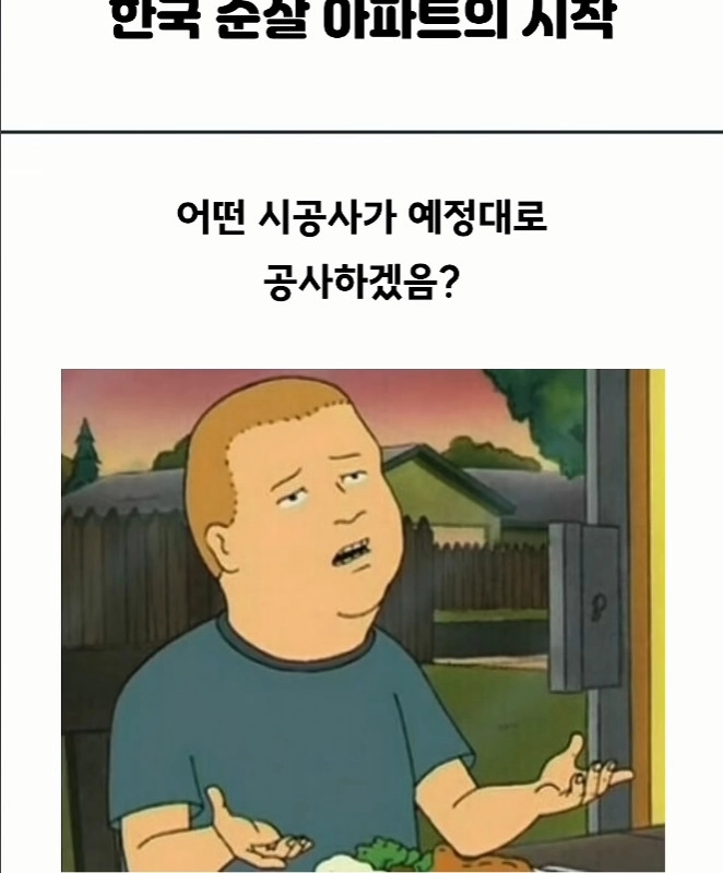 韓国純殺アパートの始まり