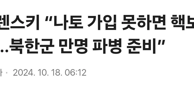 ジェレンスキー「NATO加入できなければ核保有…北朝鮮軍万名派兵準備」