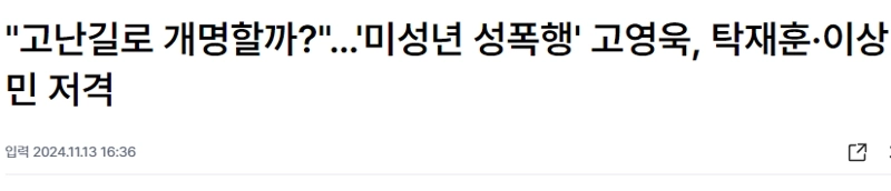 “”””苦難の道に改名するか？””””… 「未成年性暴行」コ・ヨンウク、タク・ジェフン、イ・サンミン狙撃