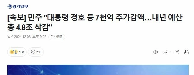 [速報]民主””””大統領警護など7千億追加減額…来年予算総4.8兆削減””””