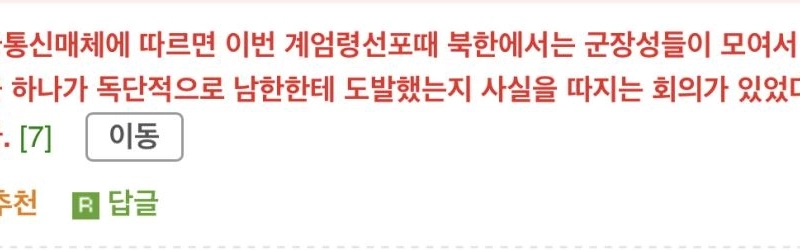 北朝鮮が韓国の戒厳令のニュースに急いで会議で集まった