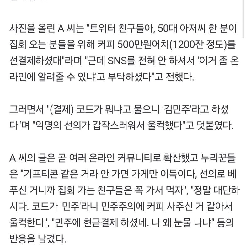 集会コーヒー500万ウォン先決制した50代””””コードは”キム・ミンジュ”…S