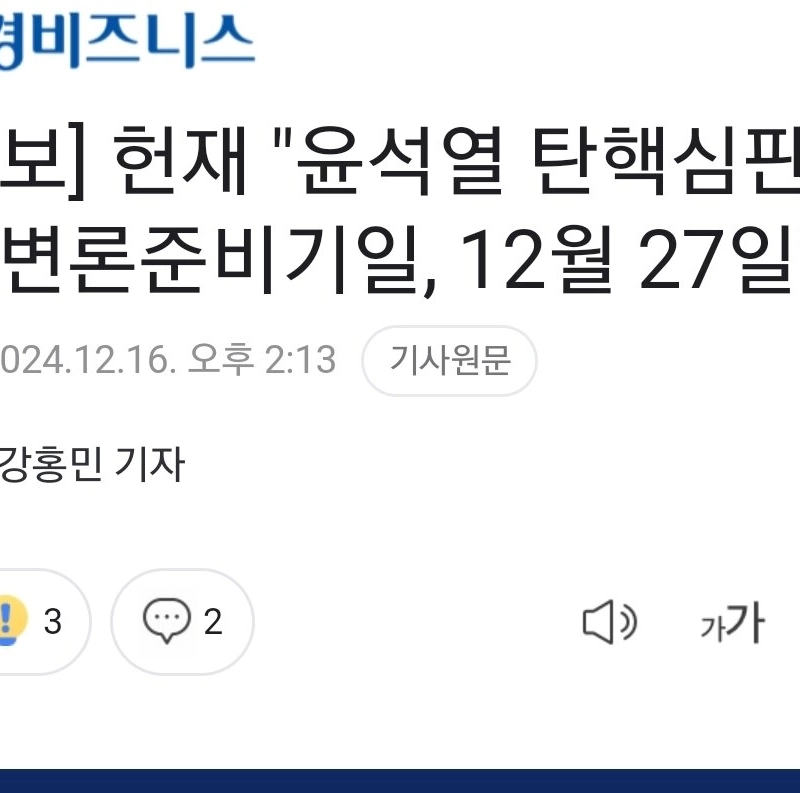 [速報]憲法財政””””ユン・ソクヨル弾劾審判初弁論準備日、12月27日””””