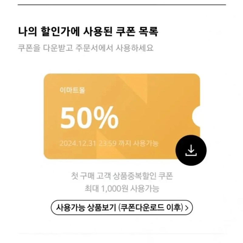 Eマート初購入50％割引クーポンㅎㄷㄷㄷㄷㄷ.jpg