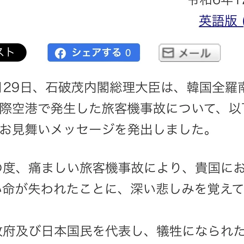 武安旅客機惨事日本首相哀悼声明