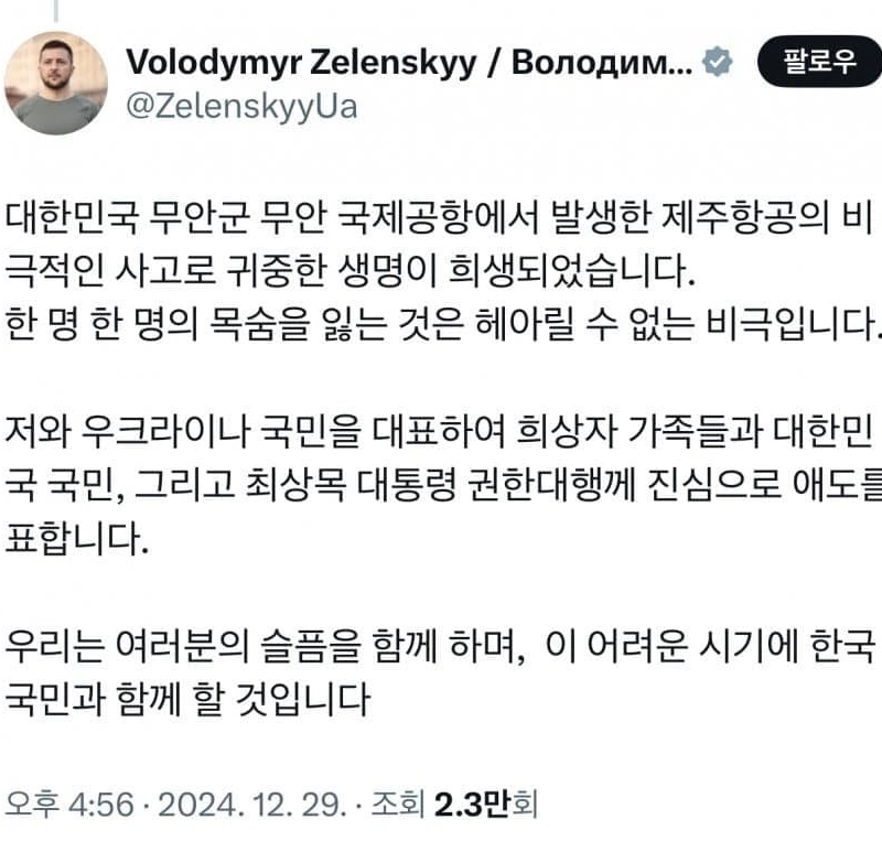 ジェレンスキーウクライナ大統領ムアン空港墜落事故喪