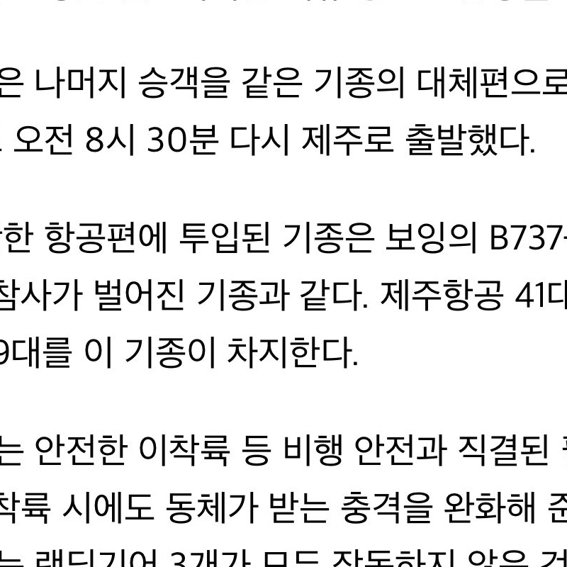 惨事一日だけ済州航空同一機種書ランディングギア以上…21人搭乗放棄