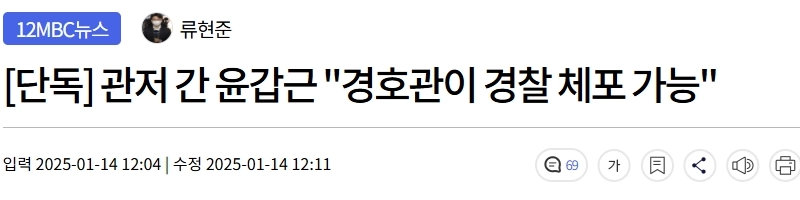 [単独] 官邸間のユン・ガクグン””””警護官が警察逮捕可能””””