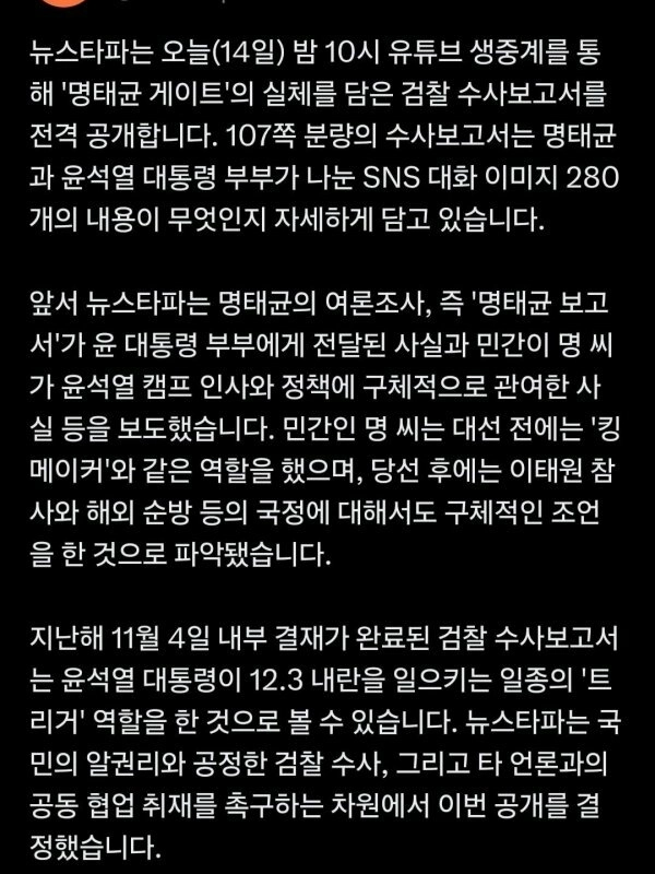 ニュースタパ今夜10時、ミョンテギュンゲート調査報告書を公開