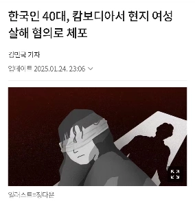 40代の韓国人男性、カンボジアの女性殺人逮捕