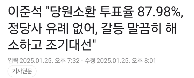 Lee Jun -Seok “” “” “”召喚投票率87.98％、前例のない政党、紛争解決、早期大統領選挙 “” “” “” “” “” “”