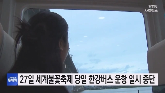 世界の花火祭りのために、ハン川のバスは27日に停車します