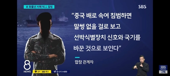 北朝鮮の船は中国の旗に変装し、NLLを通過しました