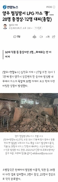 Yangju Jjimjilbang LPG Gas ” ‘BANG’…28人、中校長、72避難
