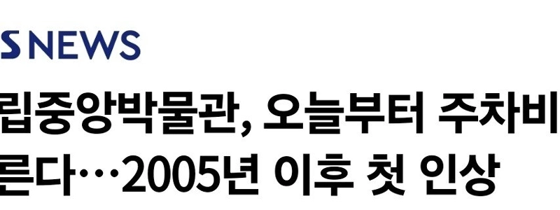 韓国国立博物館、駐車料金は今日から上昇しています…2005年以来の第一印象