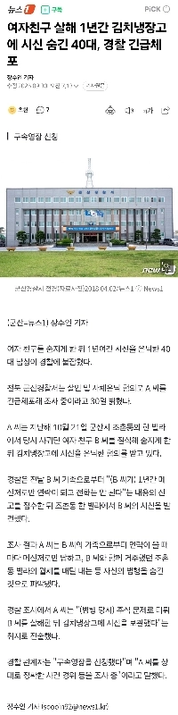 1年間の殺人のためにキムチ冷蔵庫に隠された40代、警察は警察で逮捕された。