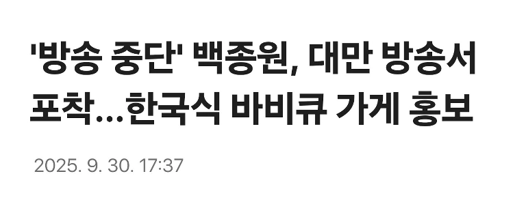 「放送」 ‘Baek Jong -Won、台湾の放送…韓国のバーベキューショッププロモーション