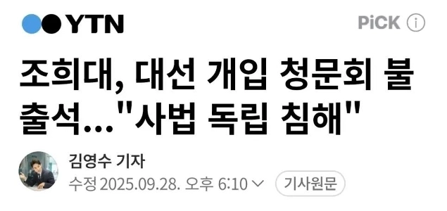 Cho hee -dae “” “”司法の独立を侵害しないでください “” “