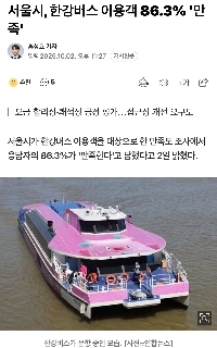 ソウルシティ、ハンリバーバスユーザーの満足度の86.3％