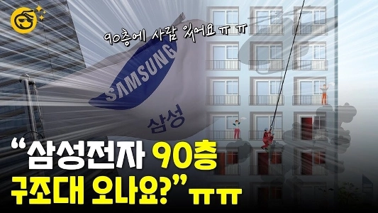 サムスンエレクトロニクスの救助チームの後に多くの人が逃げました