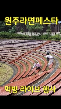 (SOUND)Wonju Ramen Festa Live Mukbangサイト