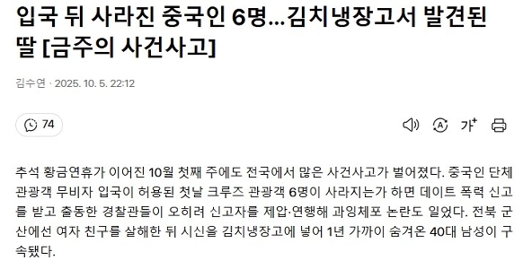韓国に入った後に姿を消した6人の中国人…キムチ冷蔵庫の発見。