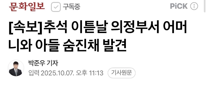 [速報] 秋夕翌日、議政府で母子遺体で発見