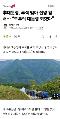 李大統領、秋夕を祝うため宣寧を訪問…「私がみんなの大統領になります」