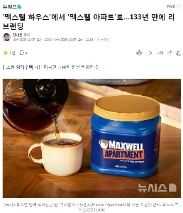 コーヒーブランド Maxwell House -gt;マクスウェル アパートメンツに名前変更