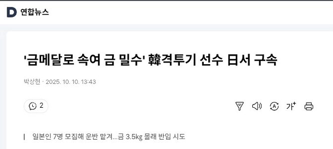 「金メダルと偽って金を密輸」韓国格闘技選手を日本で逮捕