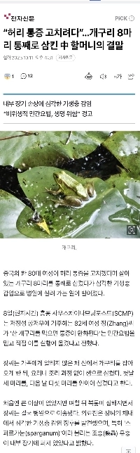 中国の祖母、腰痛を治すためにカエル8匹を丸呑み