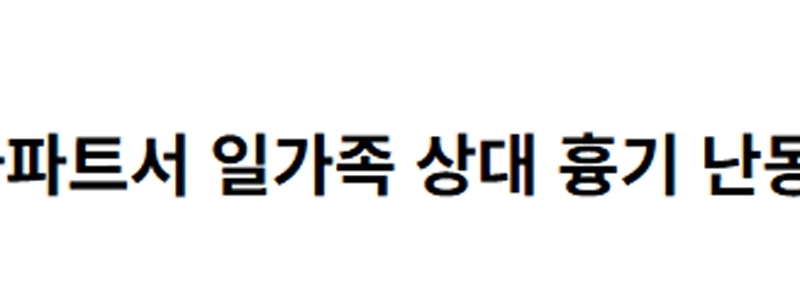 【速報】議政府のアパートで一家に刃物襲撃…下の階の容疑者が死亡。