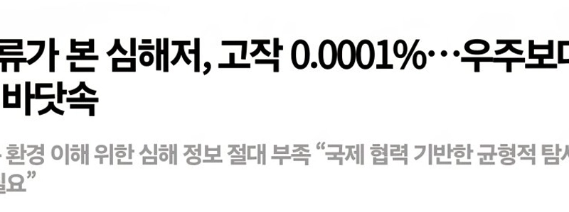 彼らは、私たちは宇宙よりも深海のことについてよく知っていると言います。