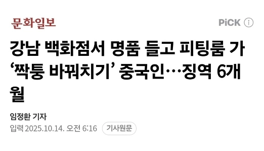 デパートの試着室で中国人男性が偽物の服を交換しようとした。