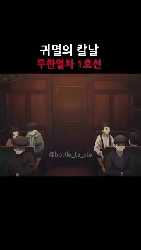 (SOUND)鬼滅の刃 無限列車編 1 Ai製