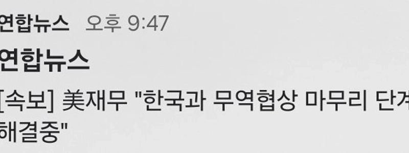 【速報】米財務省「」「韓国との通商交渉は最終段階に入っている…詳細は解決中」「」」