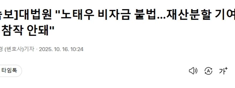 【速報】最高裁「」「盧泰愚氏の裏金は違法…財産分与への寄与分として考慮できない」「」」