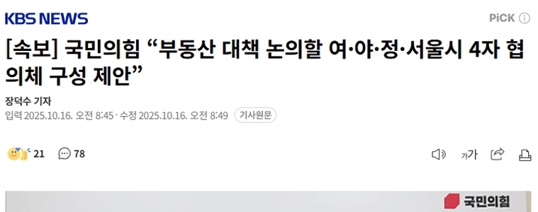 【速報】内戦の力「不動産対策を協議する与野党、政府、ソウル市の４者協議機関設立案」