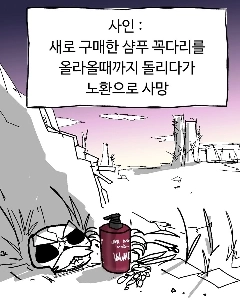 死因：シャンプー中に死亡