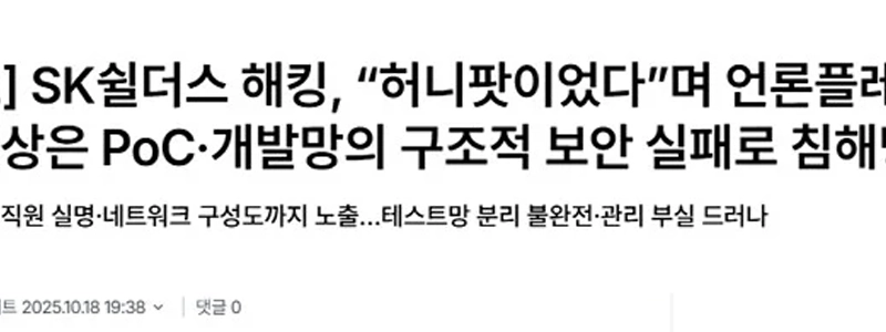 SKシールダーズのハッキングはハニーポットではなく、ジャックポットだった。