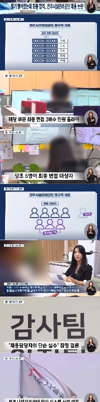 「「」「筆記試験は落ちたけど合格した」「」全州施設管理公社採用論争