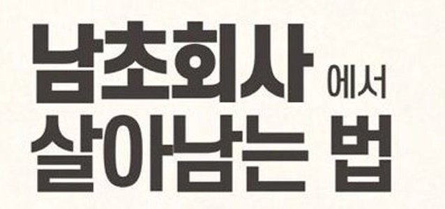 ヨチョ会社の黙示録を読んだ後、ナムチョ会社の黙示録が頭に浮かびました。